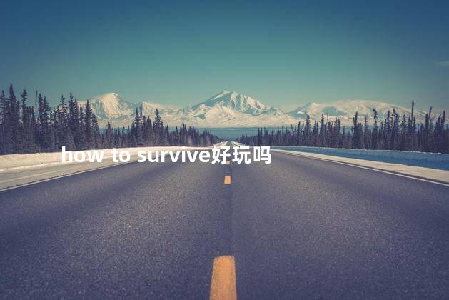 how to survive好玩吗