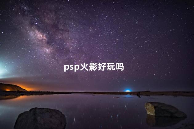 psp火影好玩吗