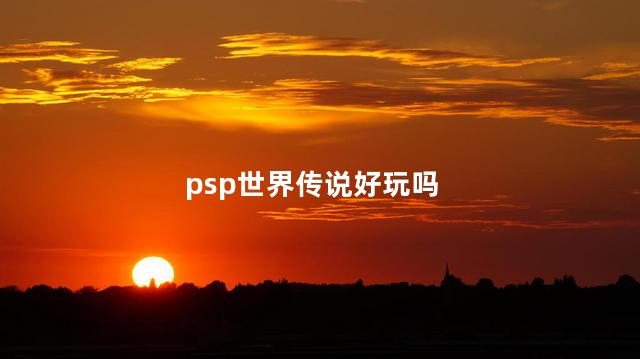 psp世界传说好玩吗