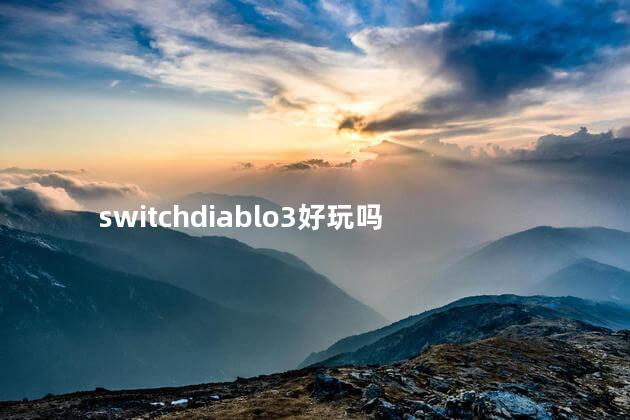 switchdiablo3好玩吗