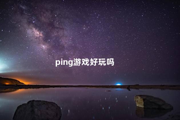 ping游戏好玩吗