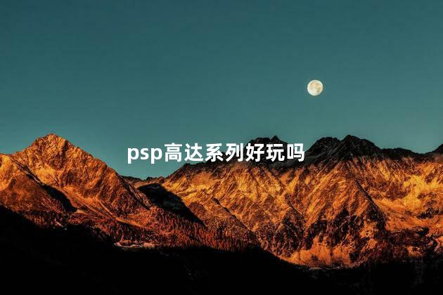 psp高达系列好玩吗