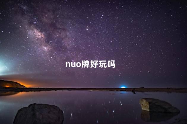 nuo牌好玩吗