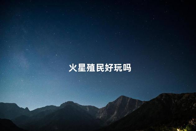 火星殖民好玩吗