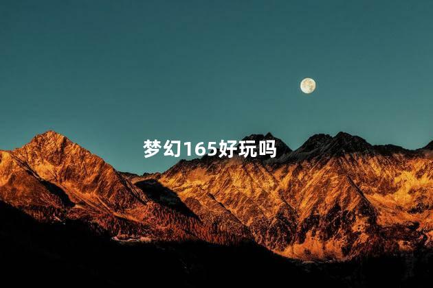 梦幻165好玩吗