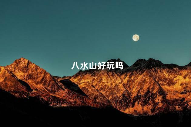 八水山好玩吗