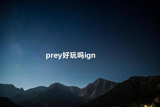 prey好玩吗ign