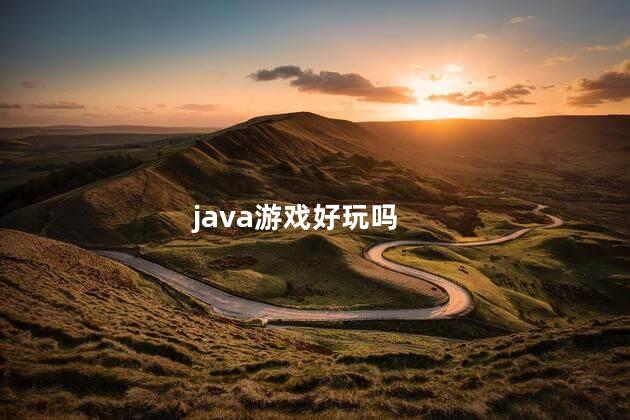 java游戏好玩吗