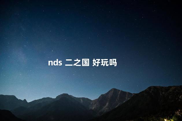 nds 二之国 好玩吗