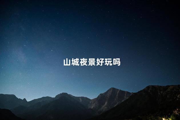 山城夜景好玩吗