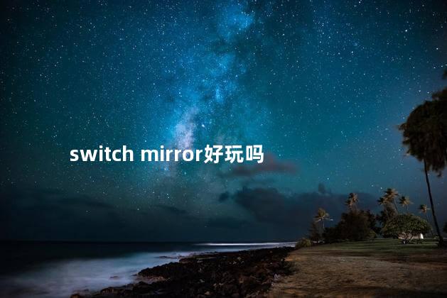 switch mirror好玩吗