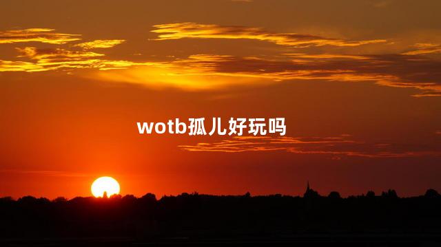 wotb孤儿好玩吗