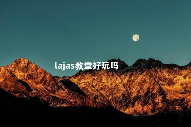 lajas教堂好玩吗