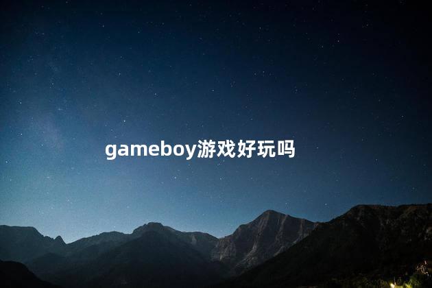 gameboy游戏好玩吗