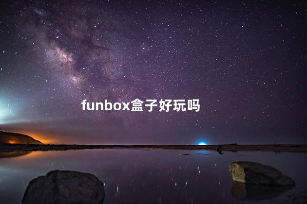 funbox盒子好玩吗