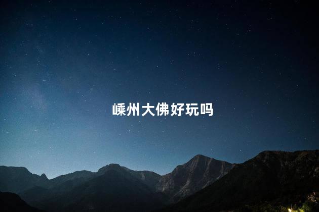 嵊州大佛好玩吗