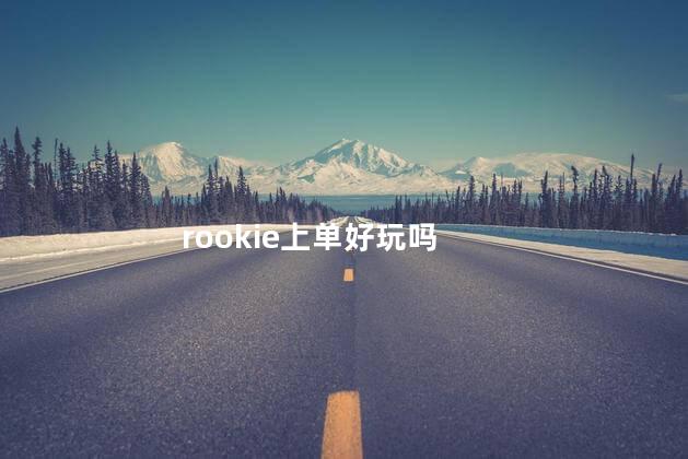 rookie上单好玩吗