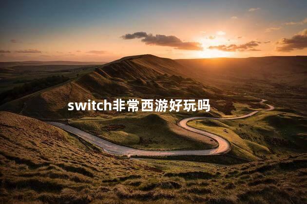 switch非常西游好玩吗