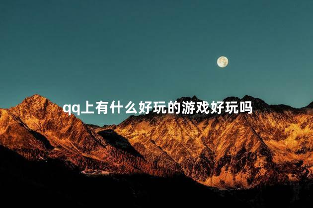 qq上有什么好玩的游戏好玩吗