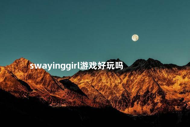 swayinggirl游戏好玩吗