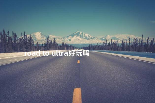 road to ultra好玩吗