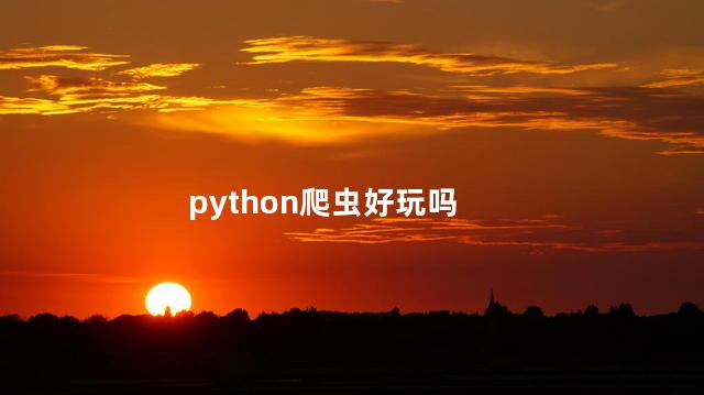 python爬虫好玩吗