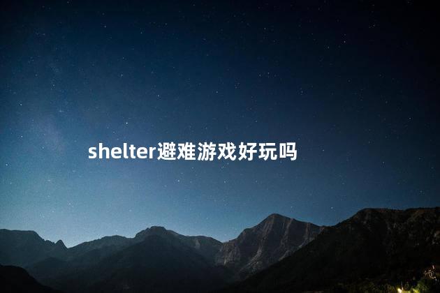 shelter避难游戏好玩吗