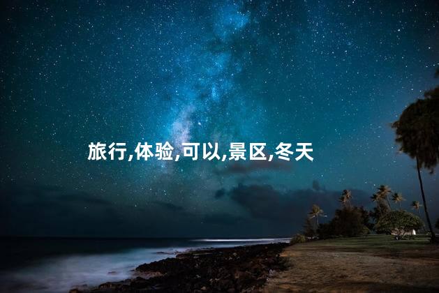 冬天小浪底景区好玩吗 小浪底自驾一日游攻略