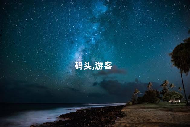 今天香河码头好玩吗 香河码头票价